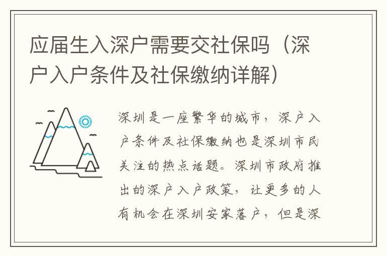 應(yīng)屆生入深戶需要交社保嗎（深戶入戶條件及社保繳納詳解）