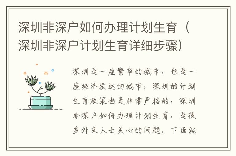 深圳非深戶如何辦理計(jì)劃生育（深圳非深戶計(jì)劃生育詳細(xì)步驟）