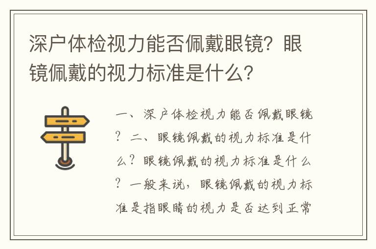 深戶體檢視力能否佩戴眼鏡？眼鏡佩戴的視力標(biāo)準(zhǔn)是什么？