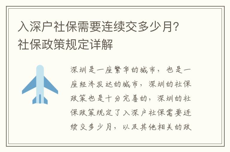 入深戶社保需要連續(xù)交多少月？社保政策規(guī)定詳解