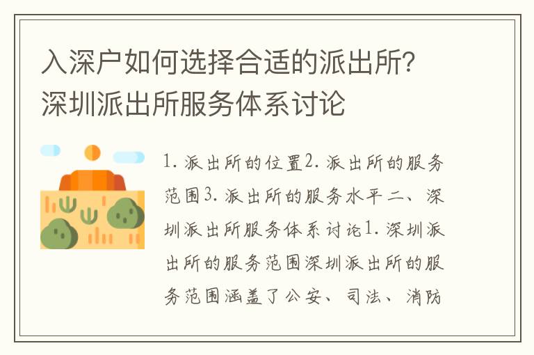 入深戶如何選擇合適的派出所？深圳派出所服務體系討論
