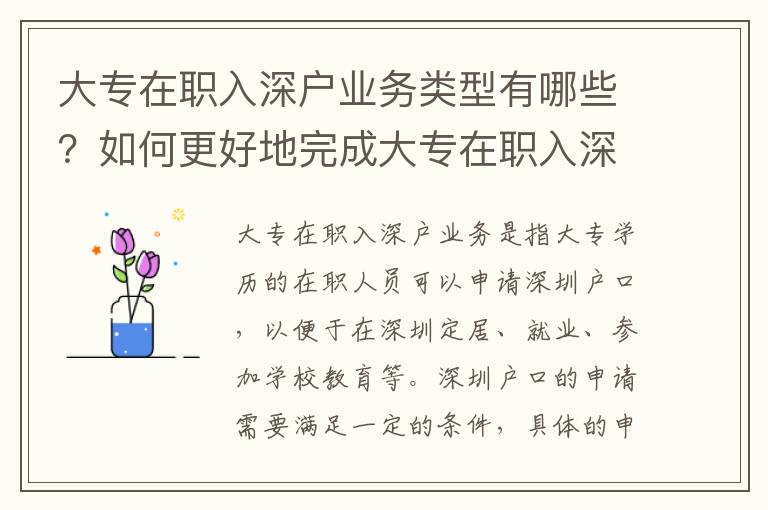 大專在職入深戶業(yè)務(wù)類型有哪些？如何更好地完成大專在職入深戶業(yè)務(wù)？