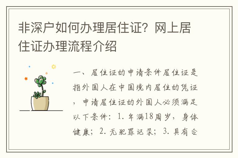 非深戶(hù)如何辦理居住證？網(wǎng)上居住證辦理流程介紹