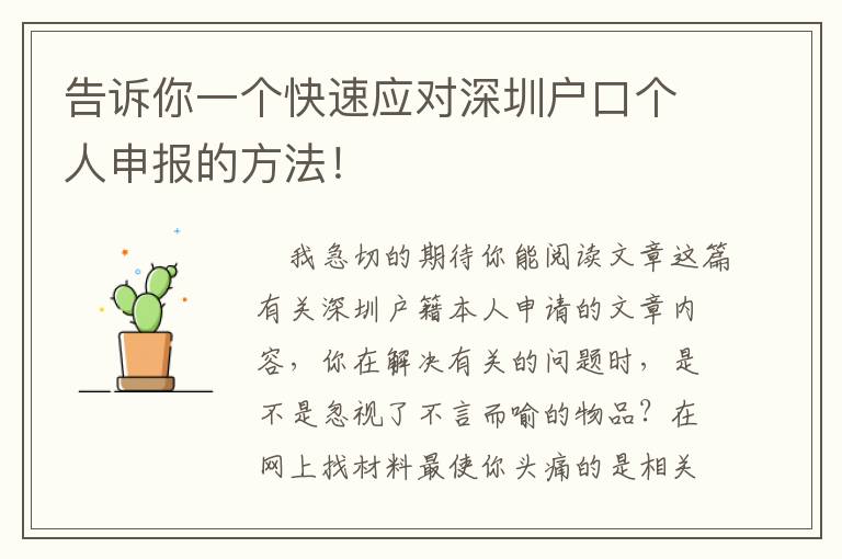告訴你一個快速應對深圳戶口個人申報的方法！