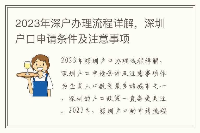 2023年深戶辦理流程詳解，深圳戶口申請(qǐng)條件及注意事項(xiàng)