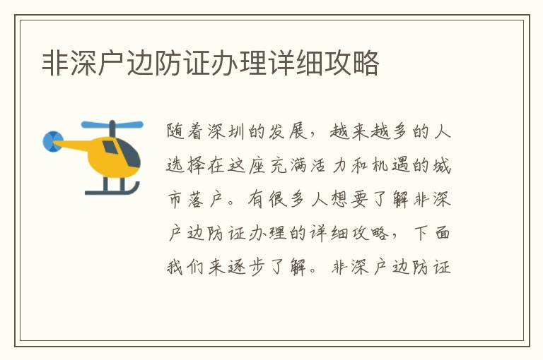 非深戶邊防證辦理詳細攻略