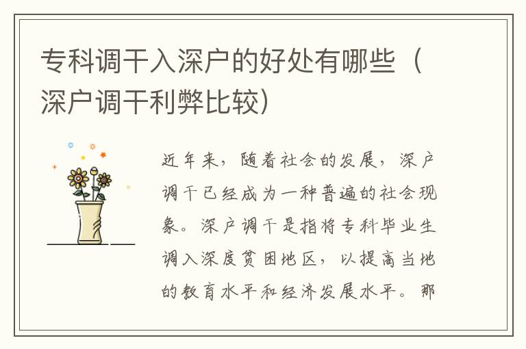 專科調干入深戶的好處有哪些（深戶調干利弊比較）