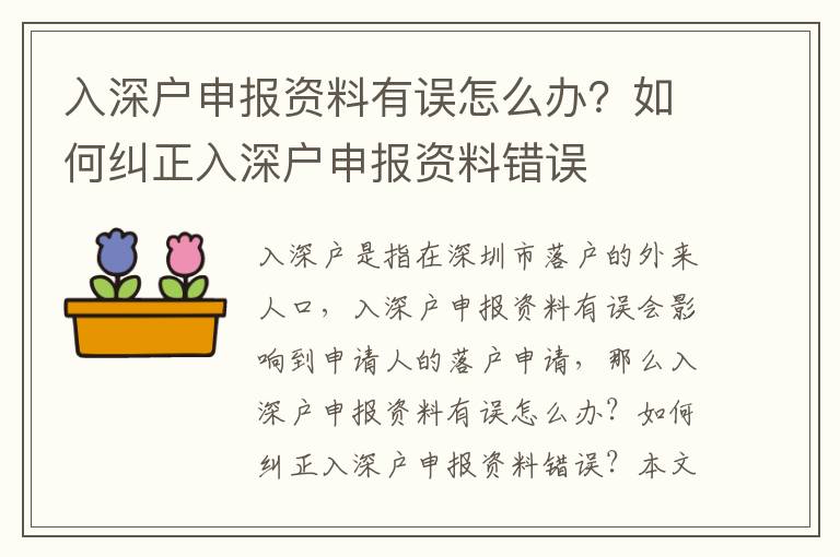 入深戶申報資料有誤怎么辦？如何糾正入深戶申報資料錯誤