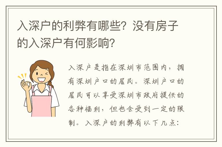 入深戶的利弊有哪些？沒有房子的入深戶有何影響？