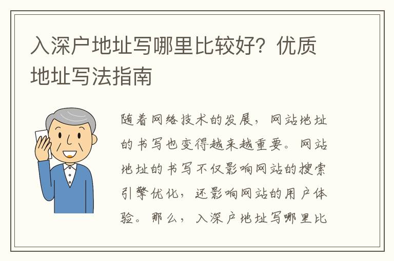 入深戶地址寫哪里比較好？優(yōu)質(zhì)地址寫法指南