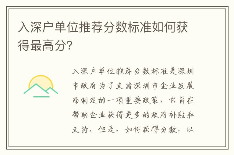 入深戶單位推薦分數標準如何獲得最高分？