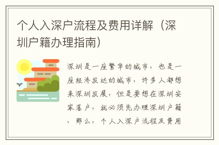 個(gè)人入深戶流程及費(fèi)用詳解（深圳戶籍辦理指南）