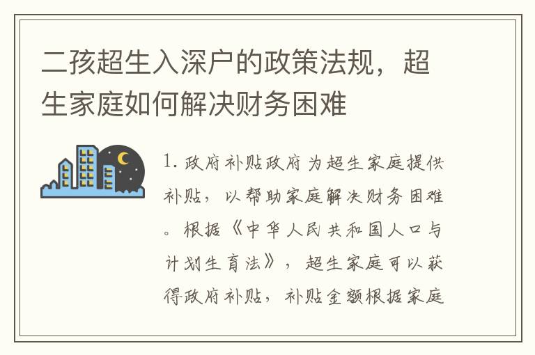 二孩超生入深戶的政策法規，超生家庭如何解決財務困難