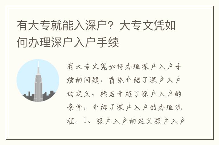 有大專就能入深戶？大專文憑如何辦理深戶入戶手續(xù)