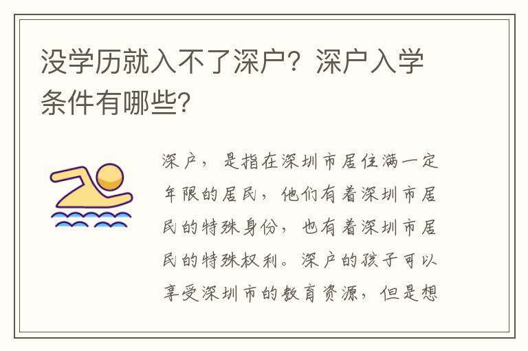 沒學歷就入不了深戶？深戶入學條件有哪些？
