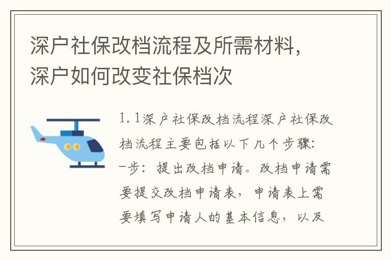 深戶社保改檔流程及所需材料，深戶如何改變社保檔次