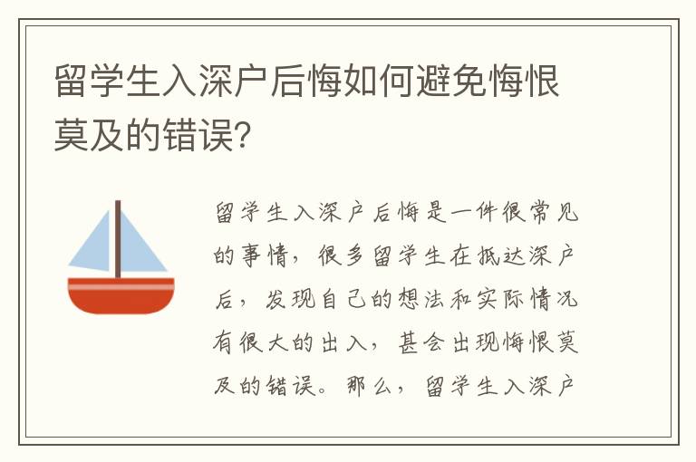 留學(xué)生入深戶后悔如何避免悔恨莫及的錯(cuò)誤？