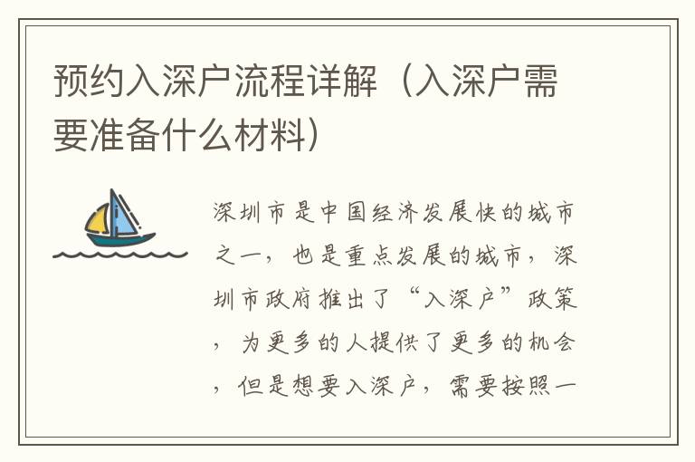 預(yù)約入深戶流程詳解（入深戶需要準(zhǔn)備什么材料）