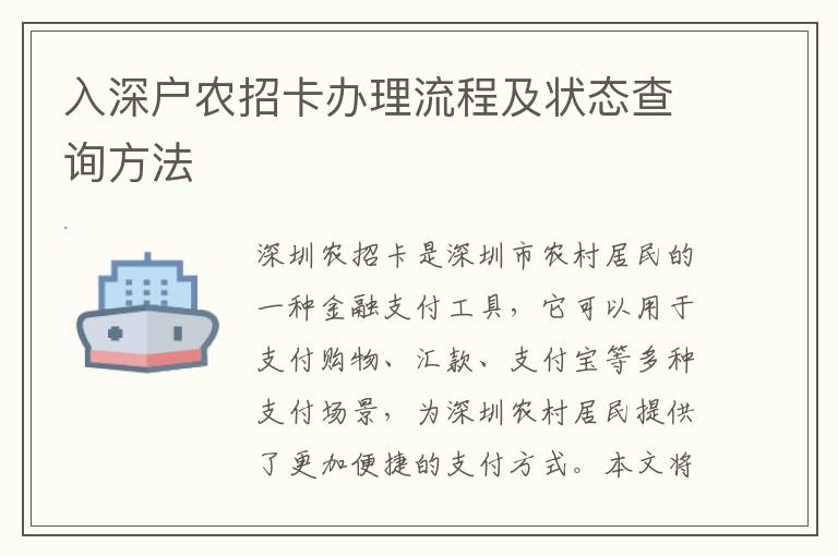 入深戶農(nóng)招卡辦理流程及狀態(tài)查詢方法