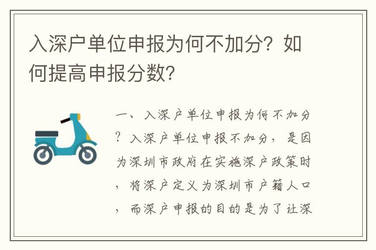 入深戶單位申報(bào)為何不加分？如何提高申報(bào)分?jǐn)?shù)？