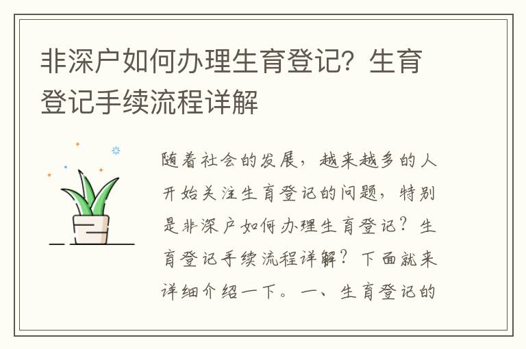 非深戶如何辦理生育登記？生育登記手續(xù)流程詳解