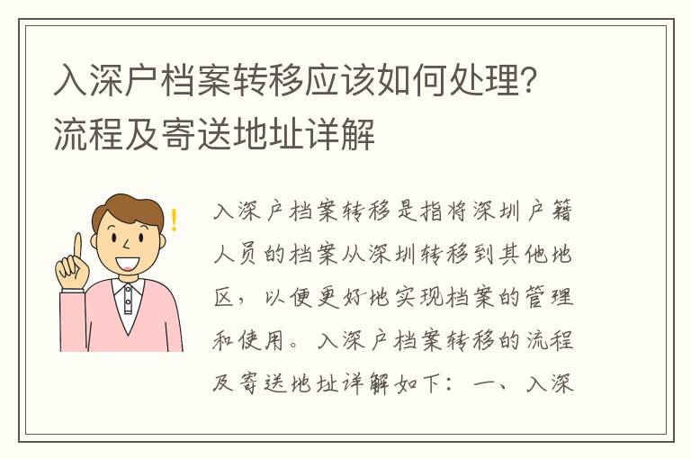 入深戶檔案轉移應該如何處理？流程及寄送地址詳解
