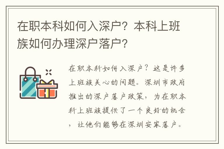 在職本科如何入深戶？本科上班族如何辦理深戶落戶？