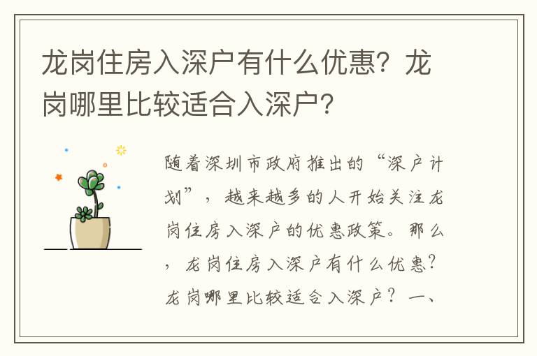 龍崗住房入深戶有什么優(yōu)惠？龍崗哪里比較適合入深戶？