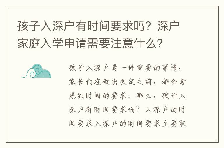 孩子入深戶有時間要求嗎？深戶家庭入學(xué)申請需要注意什么？