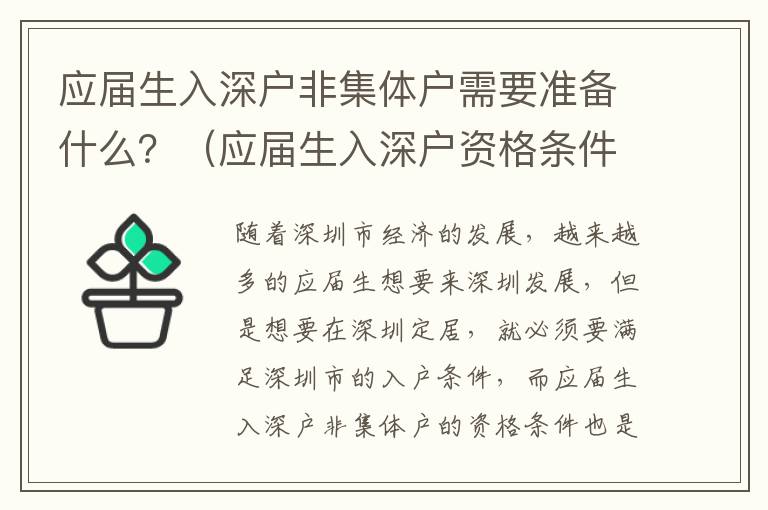 應屆生入深戶非集體戶需要準備什么？（應屆生入深戶資格條件詳解）