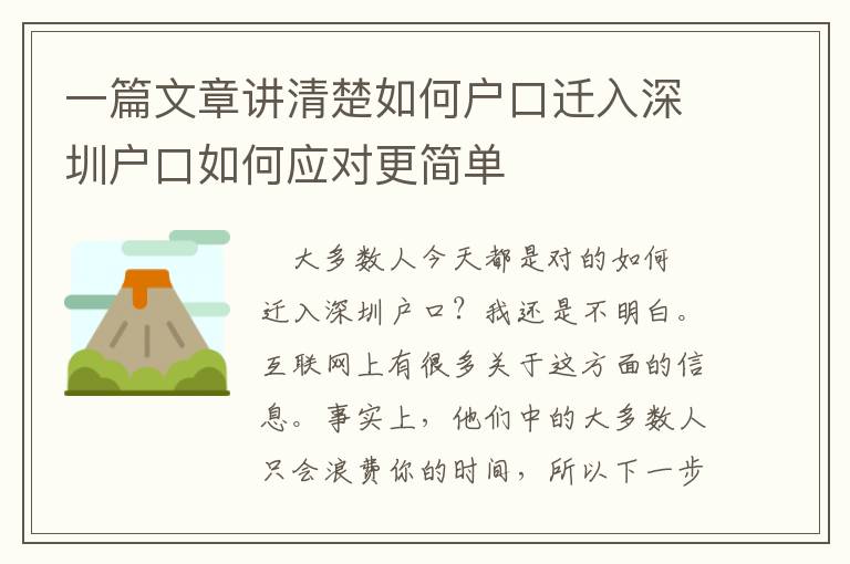 一篇文章講清楚如何戶口遷入深圳戶口如何應(yīng)對更簡單