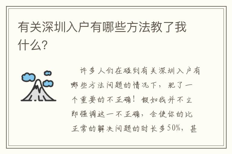 有關(guān)深圳入戶有哪些方法教了我什么？