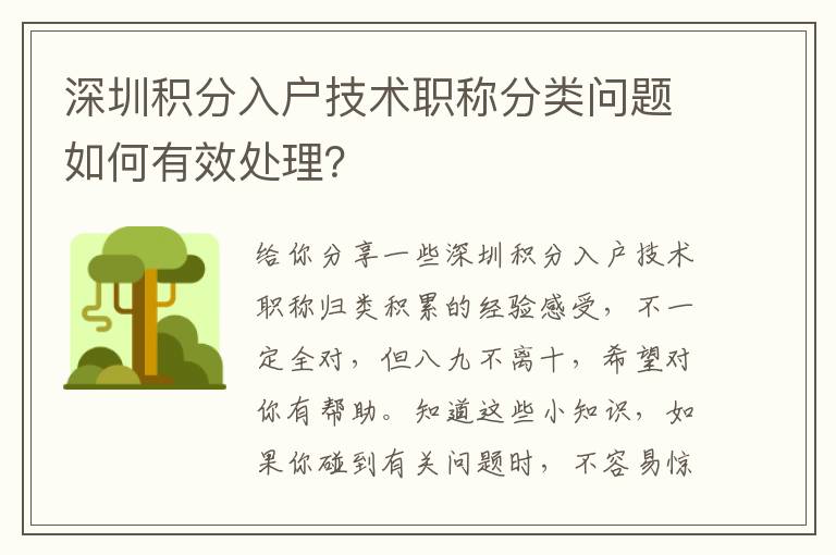 深圳積分入戶技術(shù)職稱分類問題如何有效處理？