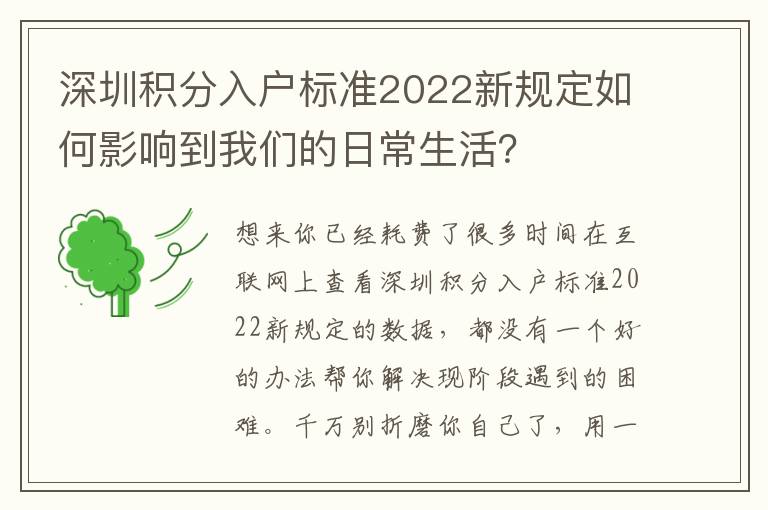 深圳積分入戶標準2022新規(guī)定如何影響到我們的日常生活？