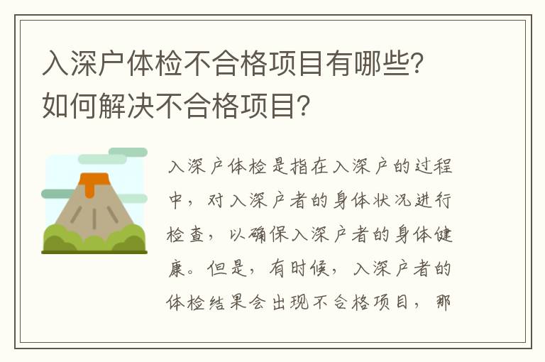 入深戶體檢不合格項目有哪些？如何解決不合格項目？