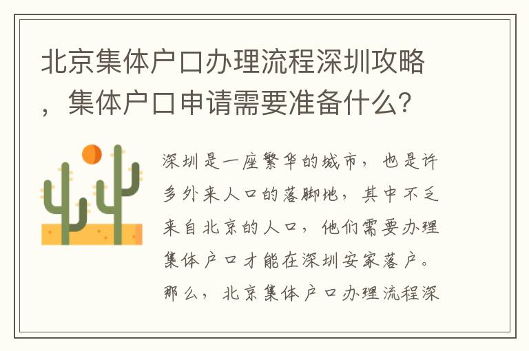 北京集體戶口辦理流程深圳攻略，集體戶口申請需要準(zhǔn)備什么？