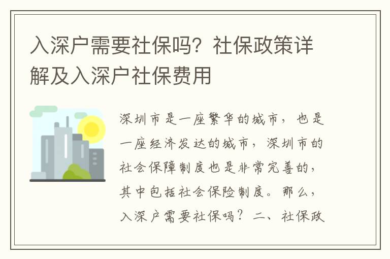 入深戶需要社保嗎？社保政策詳解及入深戶社保費用