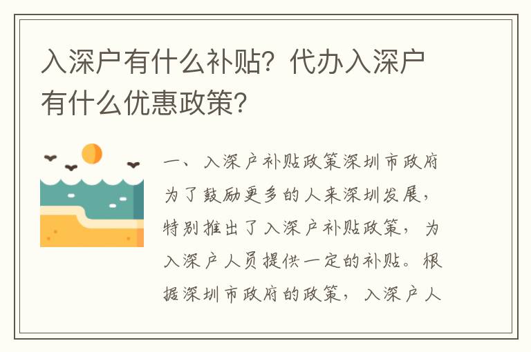 入深戶有什么補貼？代辦入深戶有什么優惠政策？