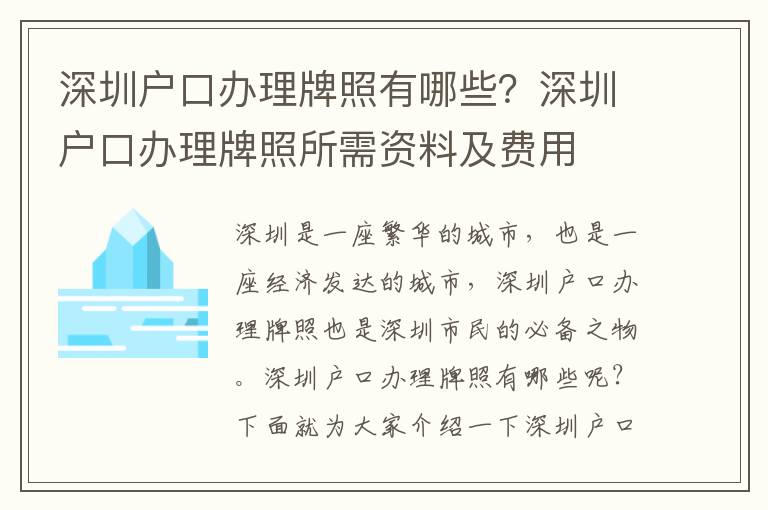 深圳戶口辦理牌照有哪些？深圳戶口辦理牌照所需資料及費用