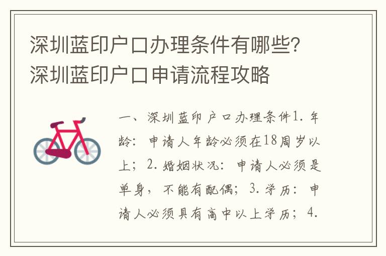 深圳藍印戶口辦理條件有哪些？深圳藍印戶口申請流程攻略