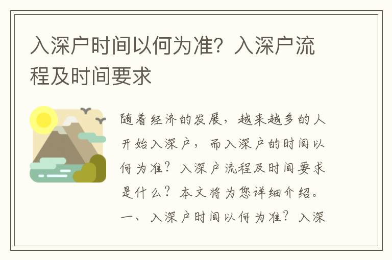 入深戶時間以何為準？入深戶流程及時間要求