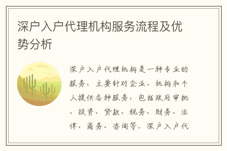 深戶入戶代理機構服務流程及優(yōu)勢分析