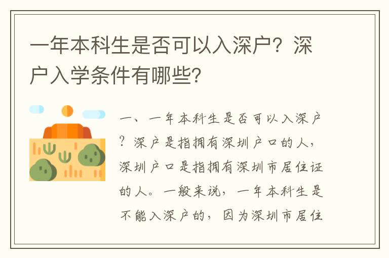 一年本科生是否可以入深戶？深戶入學(xué)條件有哪些？