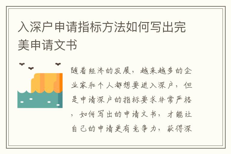 入深戶申請(qǐng)指標(biāo)方法如何寫出完美申請(qǐng)文書