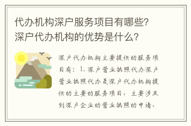 代辦機(jī)構(gòu)深戶服務(wù)項(xiàng)目有哪些？深戶代辦機(jī)構(gòu)的優(yōu)勢(shì)是什么？