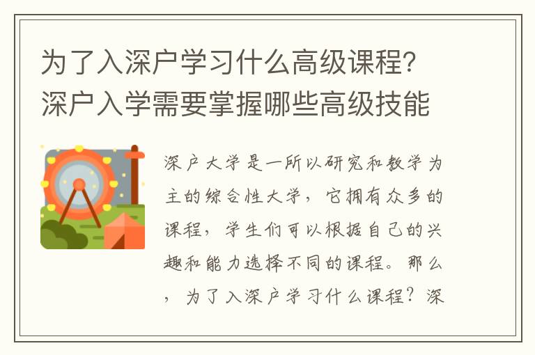 為了入深戶學(xué)習(xí)什么高級(jí)課程？深戶入學(xué)需要掌握哪些高級(jí)技能？