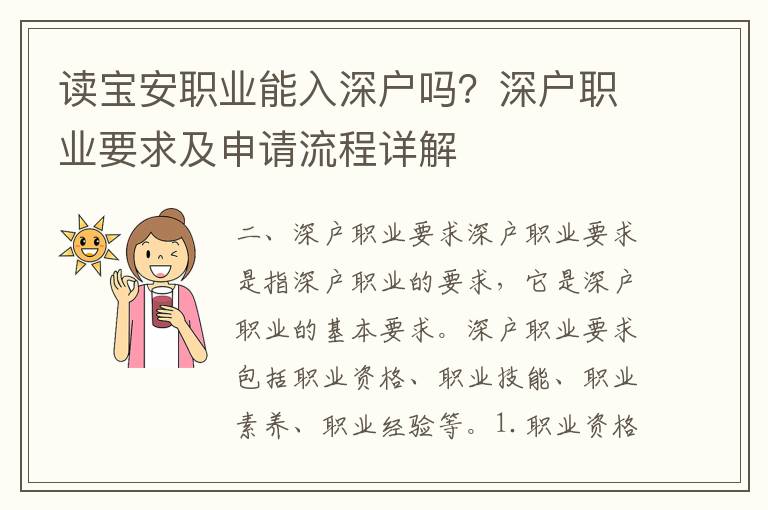 讀寶安職業(yè)能入深戶嗎？深戶職業(yè)要求及申請(qǐng)流程詳解