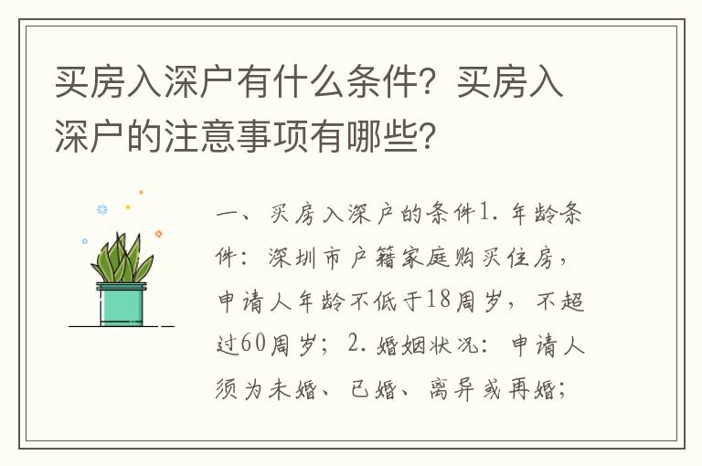 買房入深戶有什么條件？買房入深戶的注意事項(xiàng)有哪些？