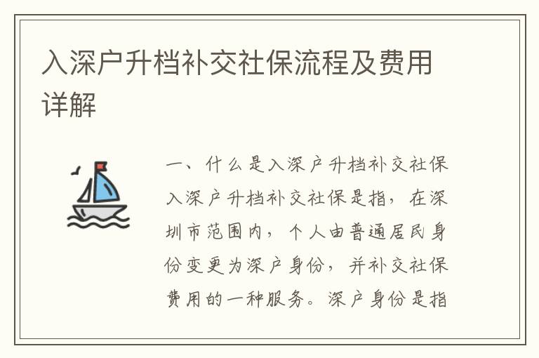 入深戶升檔補(bǔ)交社保流程及費(fèi)用詳解