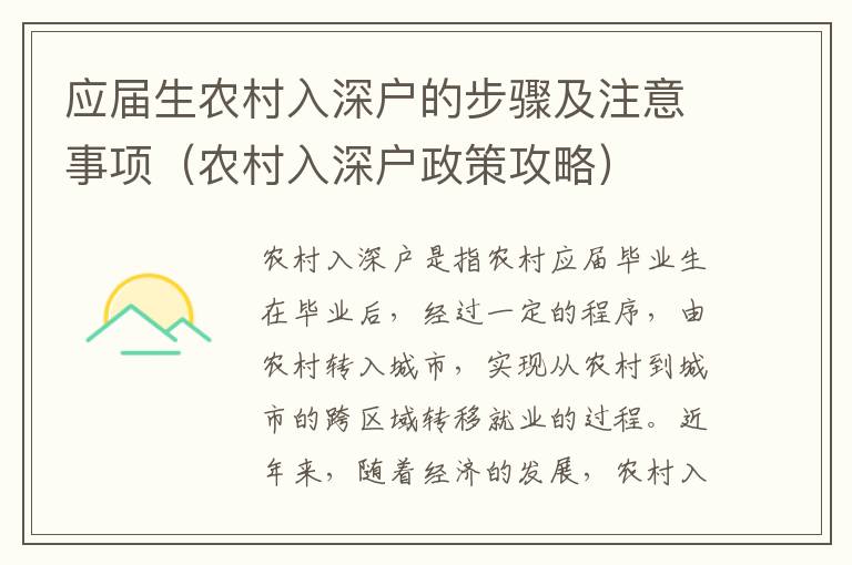 應(yīng)屆生農(nóng)村入深戶的步驟及注意事項(xiàng)（農(nóng)村入深戶政策攻略）